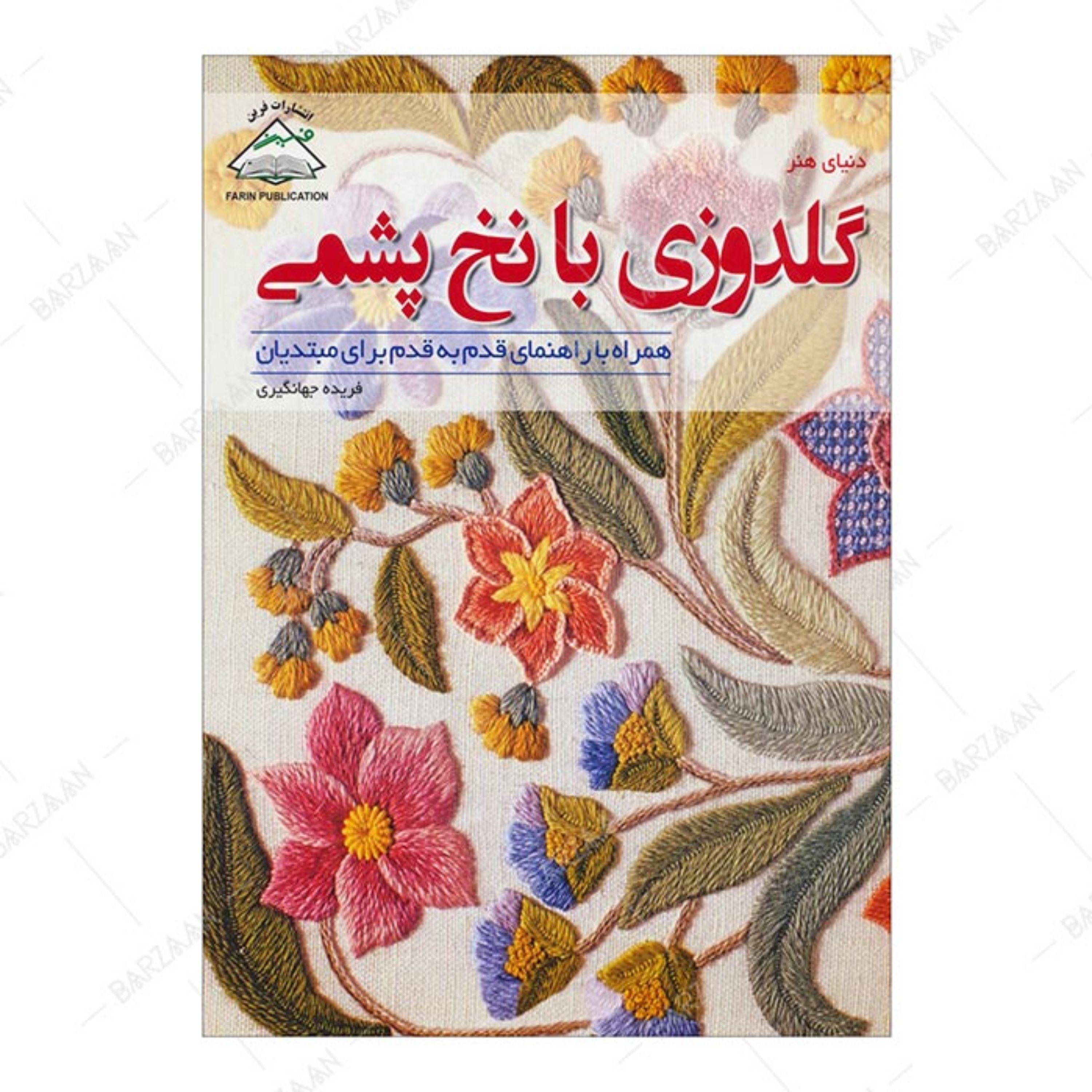 کتاب گلدوزی با نخ پشمی همراه با راهنمای قدم به قدم برای مبتدیان