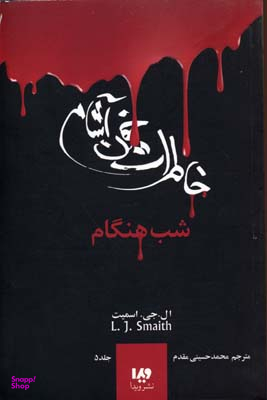 خاطرات خون آشام (5) شب هنگام