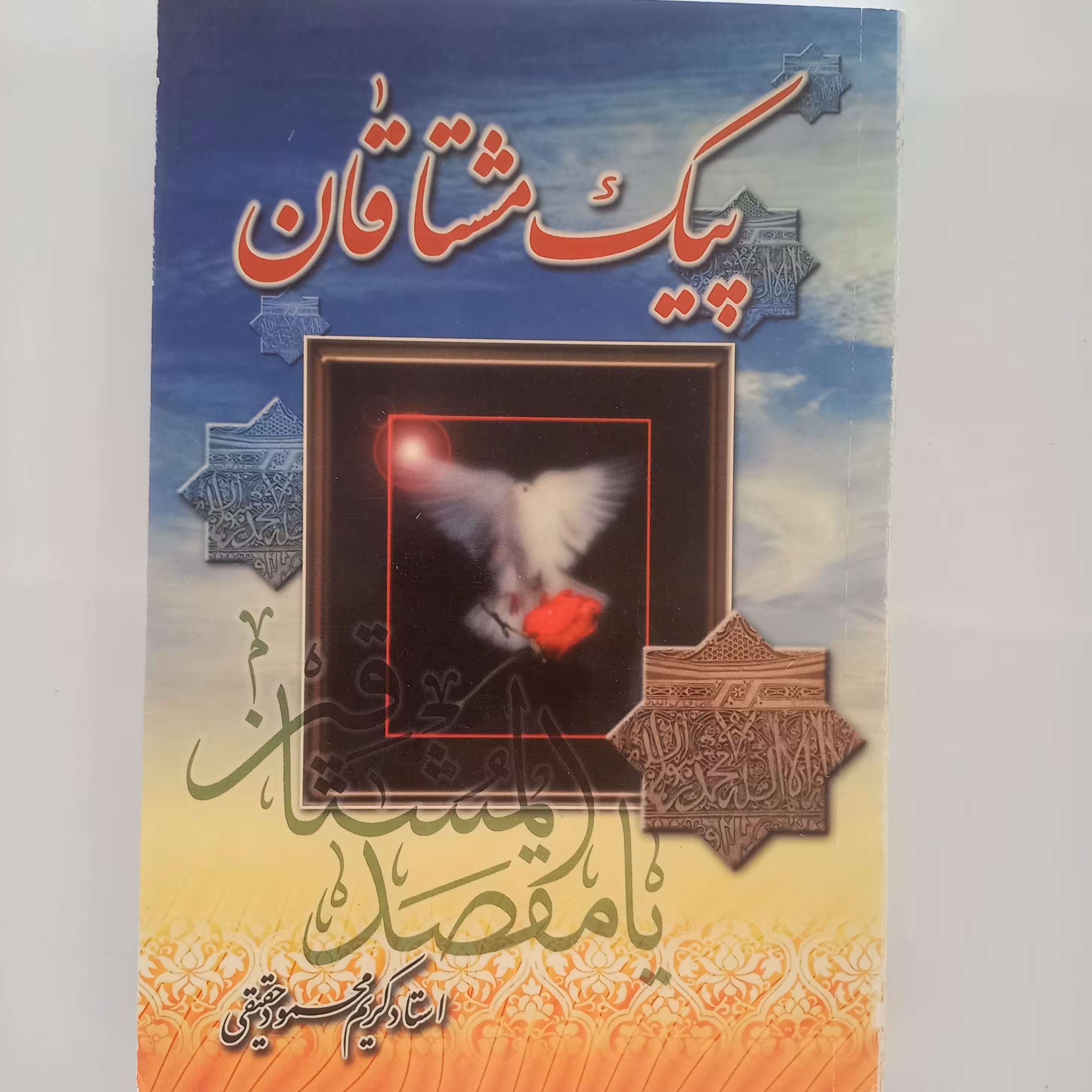 پیک مشتاقان 
