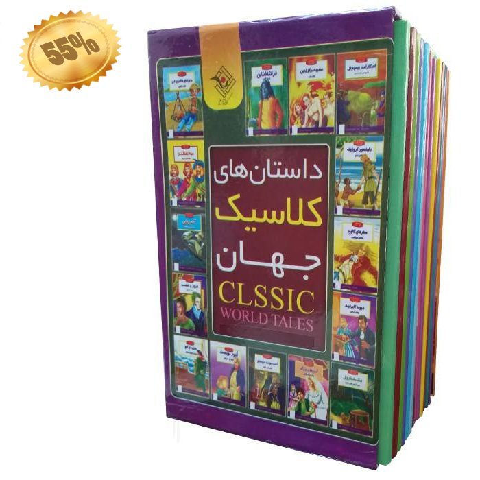 مجموعه کتاب داستان های کلاسیک جهان 15 جلدی با قاب