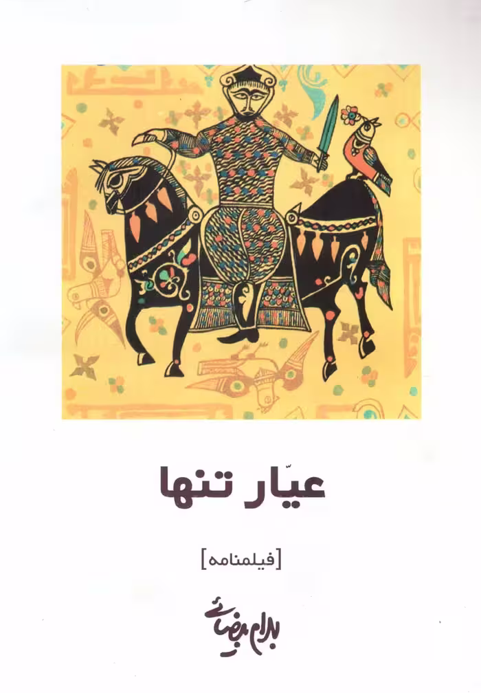 کتاب عیار تنها روشنگران اثر بهرام بیضائی