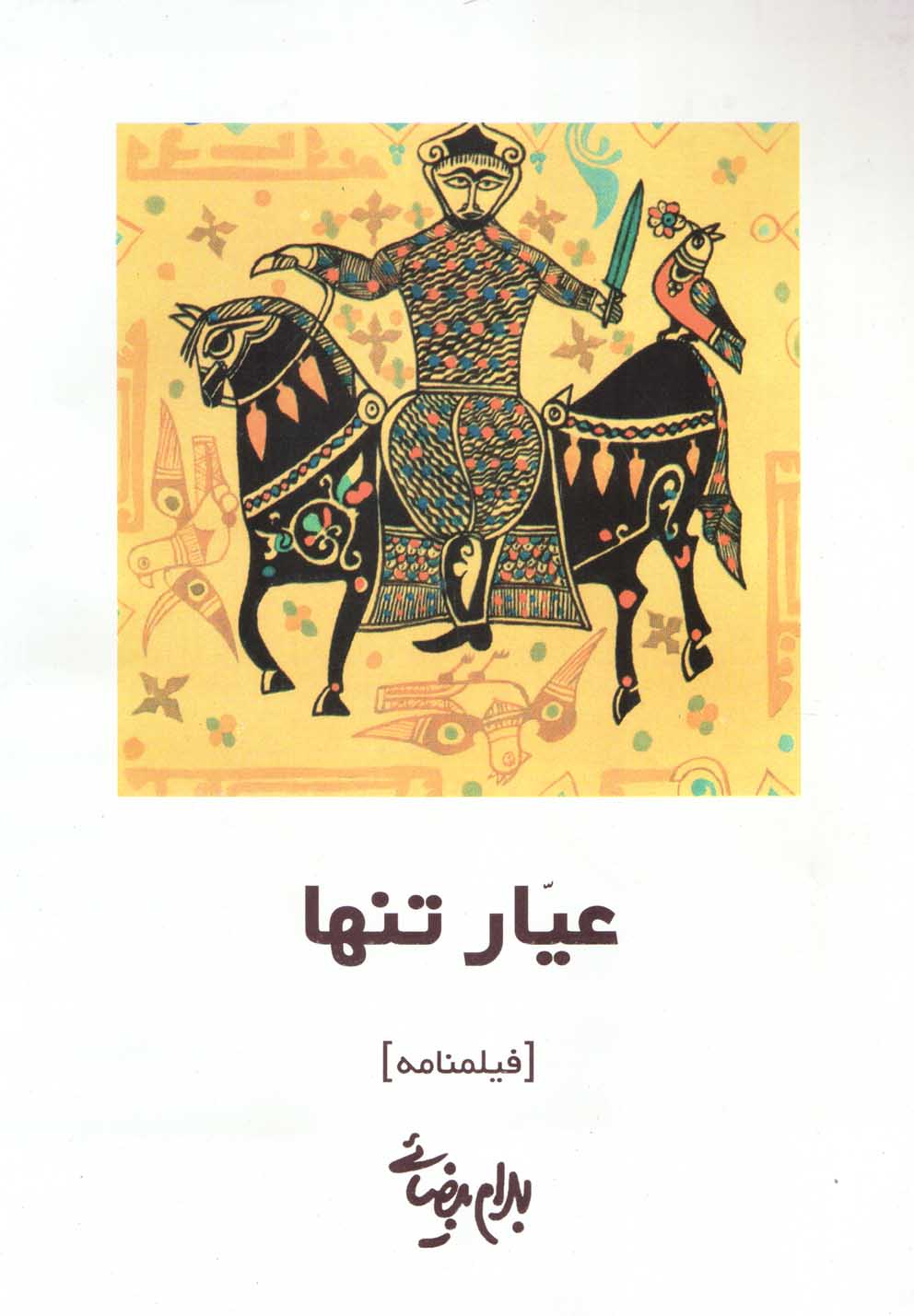 کتاب عیار تنها روشنگران اثر بهرام بیضائی