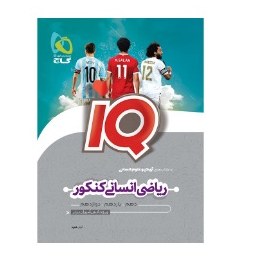 کتاب ریاضی انسانی کنکور آی کیو IQ - دهم و یازدهم و دوازدهم(گاج)