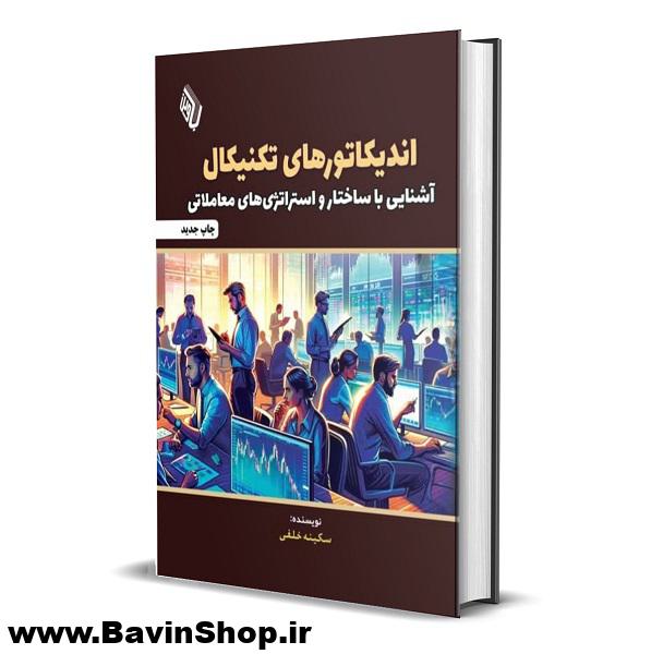 اندیکاتورهای تکنیکال؛ آشنایی با ساختار و استراتژی های معاملاتی