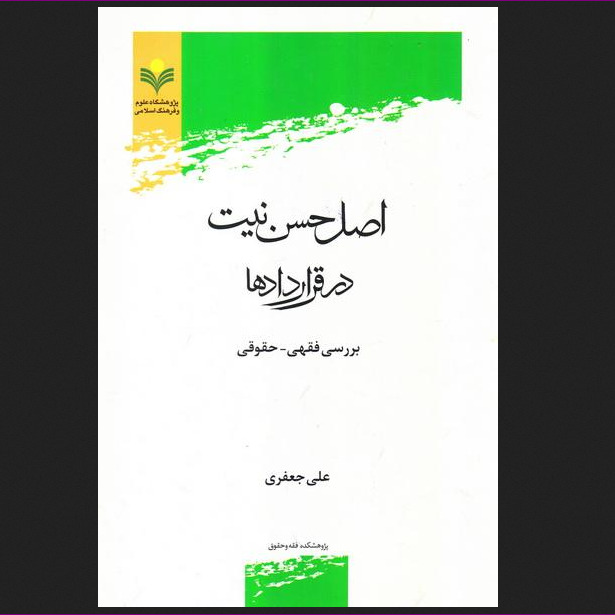کتاب اصل حسن نیت در قراردادها بررسی فقهی حقوقی