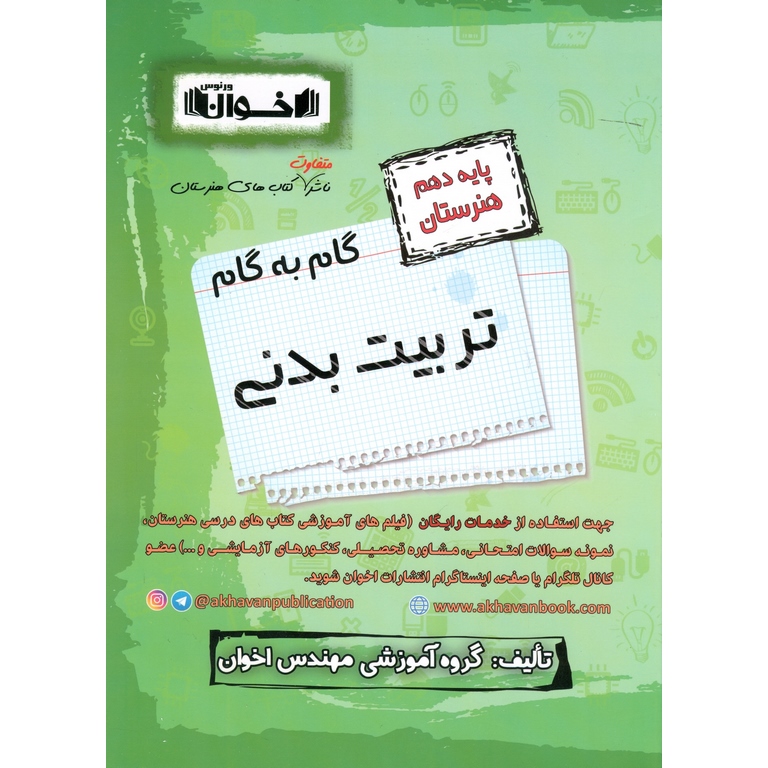گام به گام تربیت بدنی دهم هنرستان اخوان ورنوس