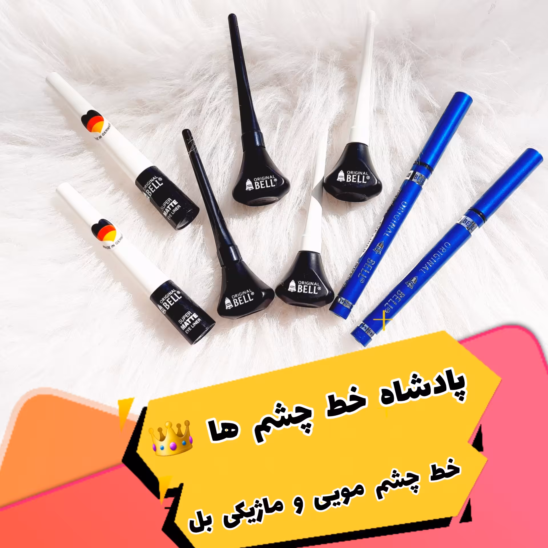 خط چشم بل مویی و ماژیکی اورجینال در مدل های مختلف (لطفا قبل از ثبت سفارش، موجودی بگیرید) 