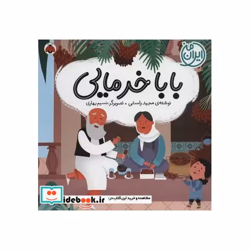کتاب بابا خرمایی