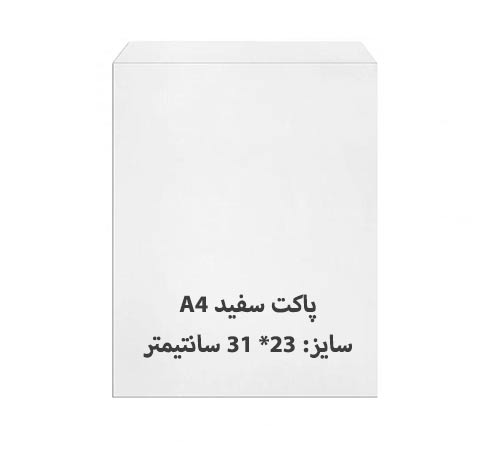 پاکت A4 سفید بسته 100 عددی