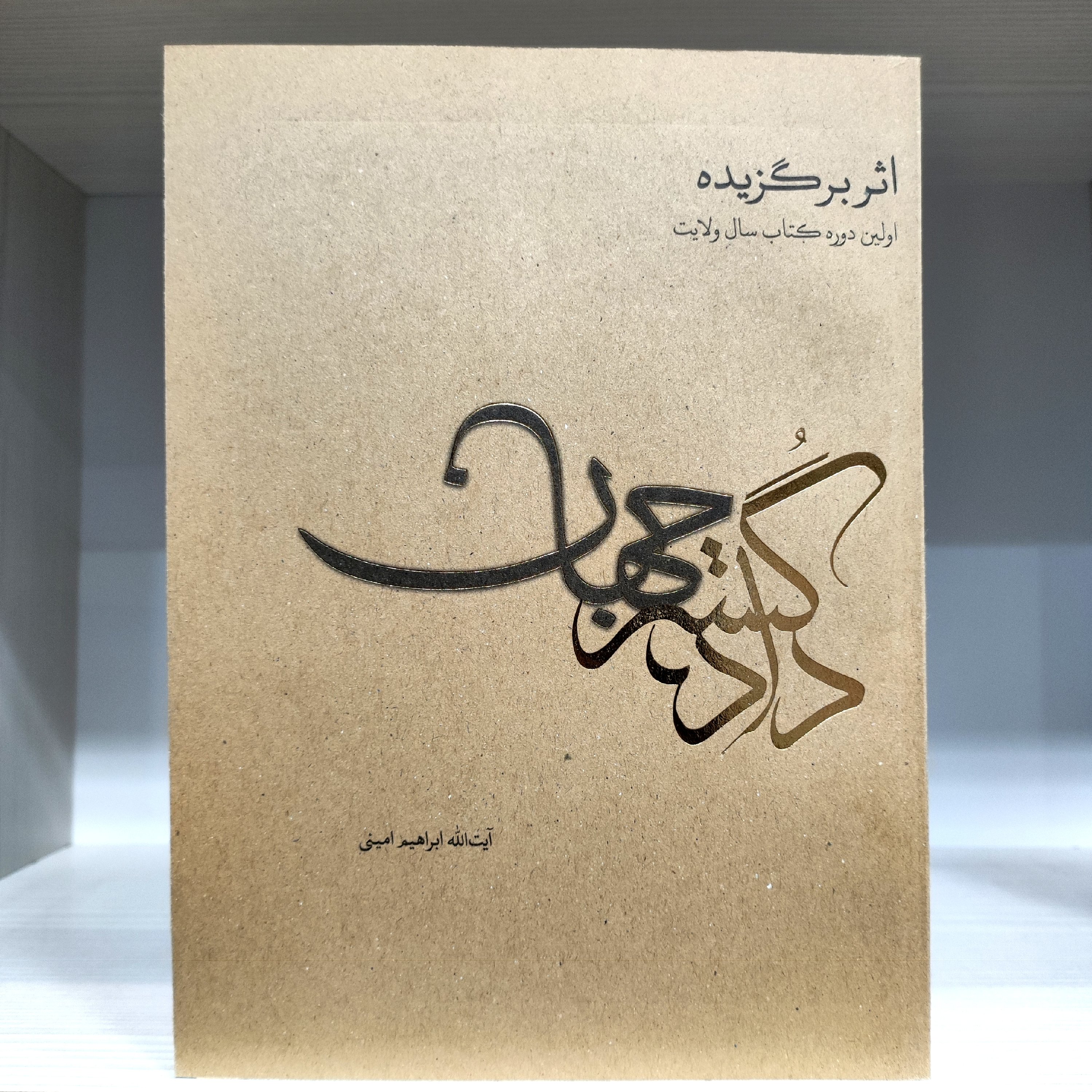 کتاب دادگستر جهان - آیت الله ابراهیم امینی