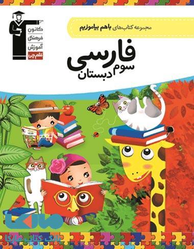با هم بیاموزیم فارسی سوم قلم چی