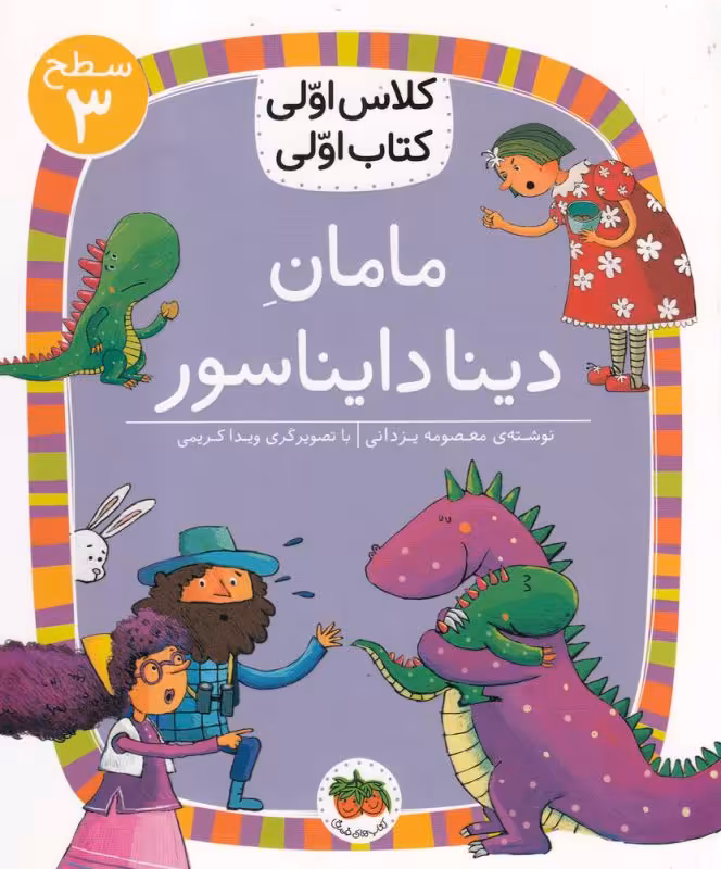 کتاب مامان دینا دایناسور اثر معصومه یزدانی