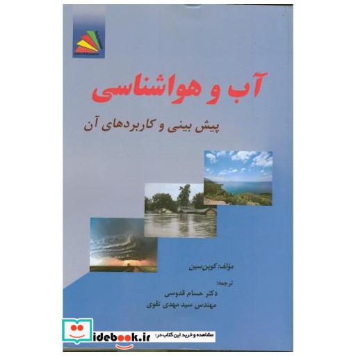کتاب آب و هواشناسی قدوسی پادینا اثر کوین سین
