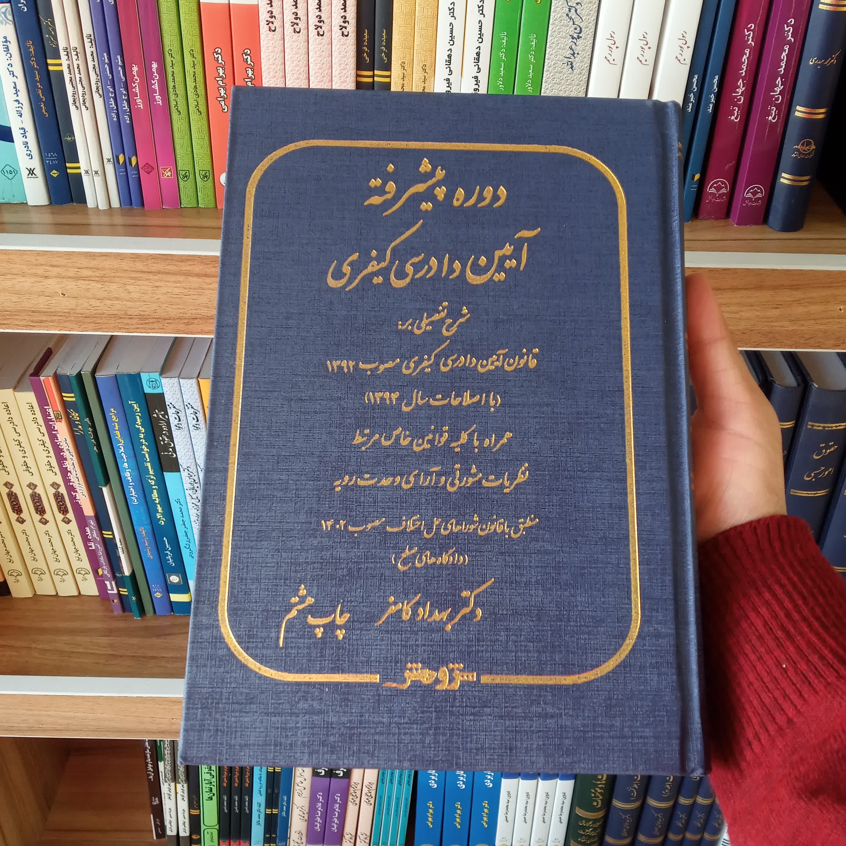 کتاب دوره پیشرفته آیین دادرسی کیفری دکتر بهداد کامفر