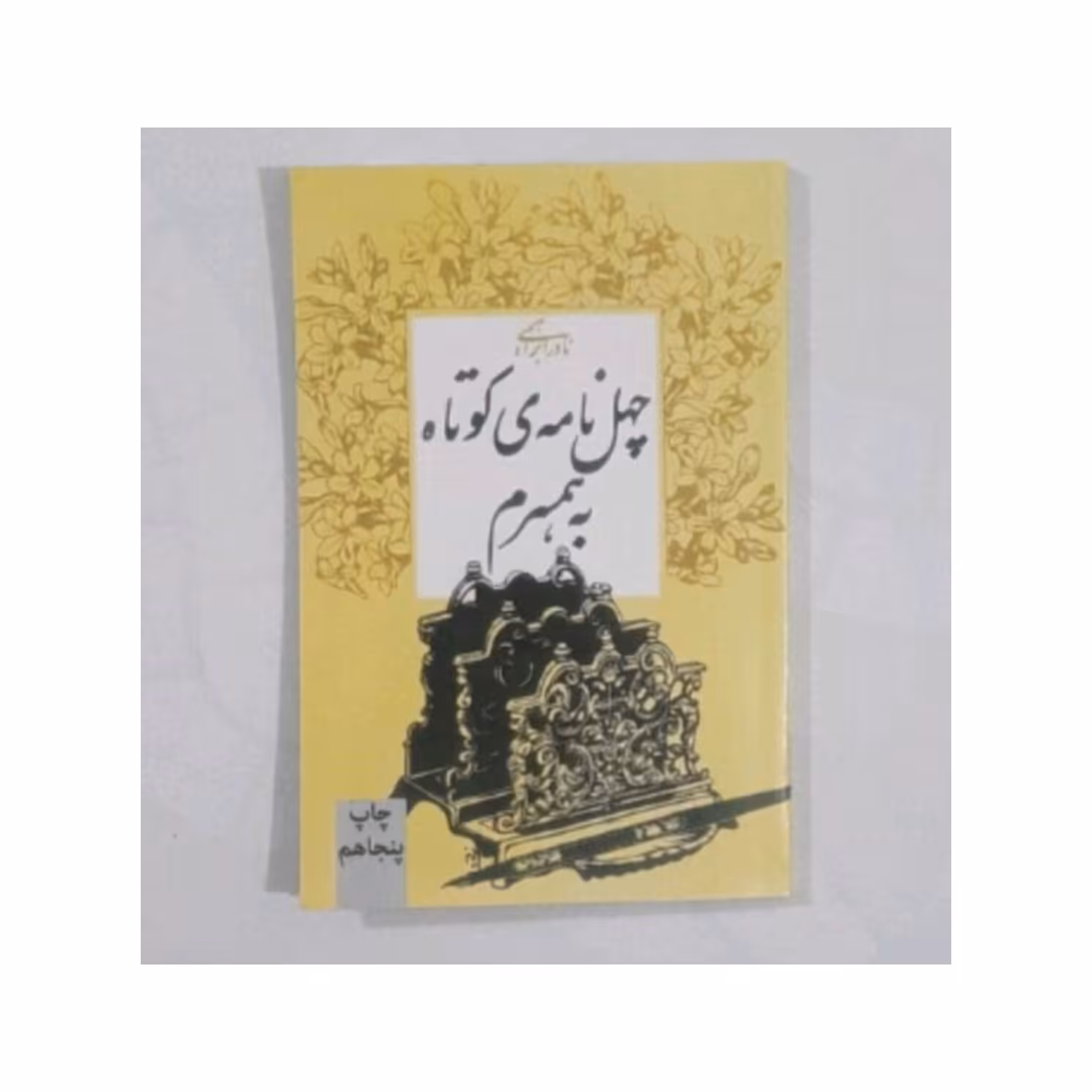 کتاب چهل نامه کوتاه به همسرم 