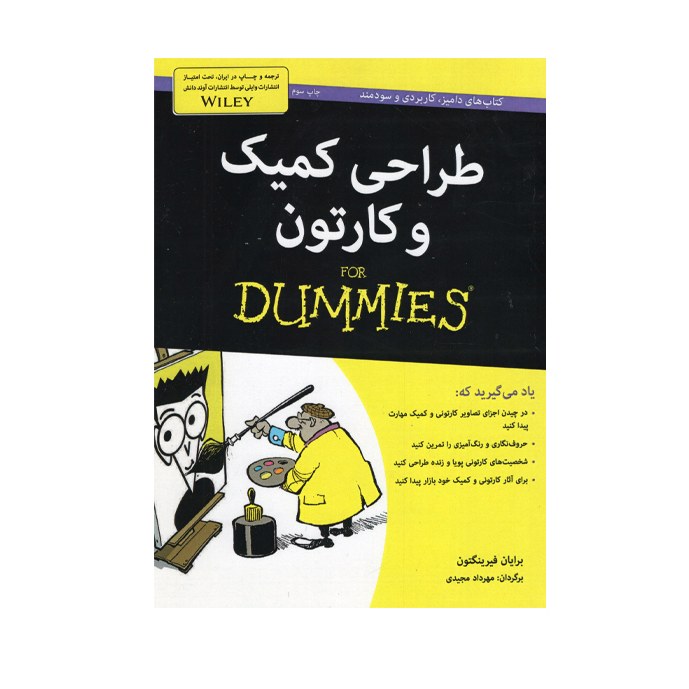 کتاب طراحی کمیک و کارتون اثر برایان فیرینگتون انتشارات آوند دانش