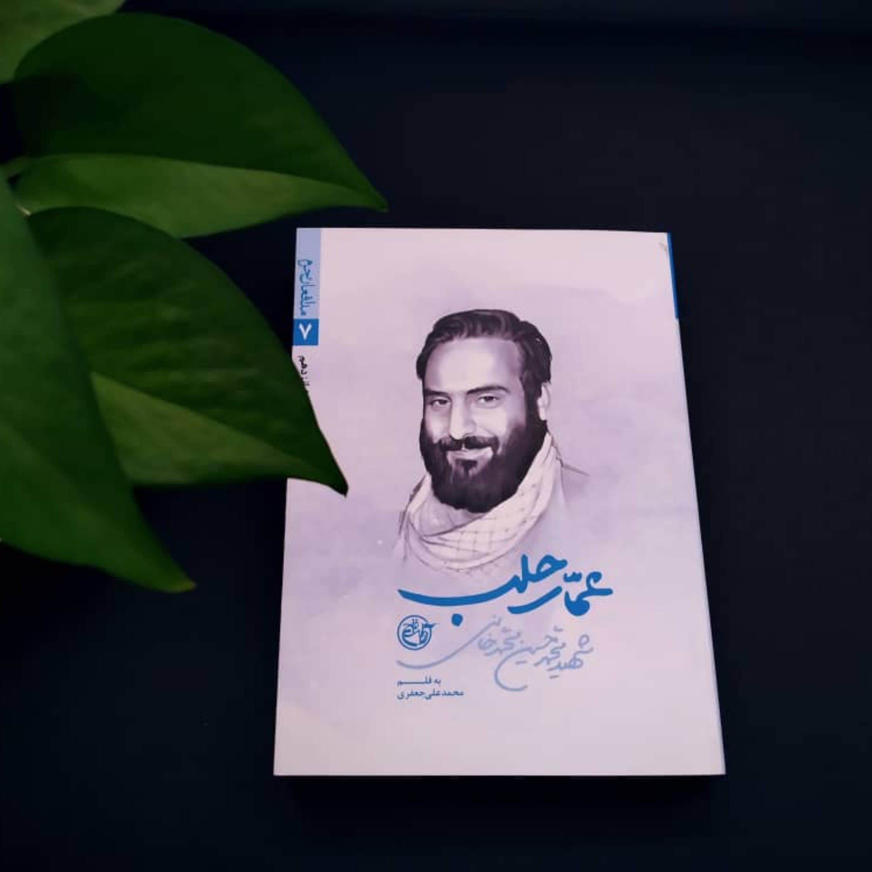 کتاب خاطرات شفاهی عمار حلب شهید محمدحسین محمدخانی شهید مدافع حرم به قلم محمد علی جعفری