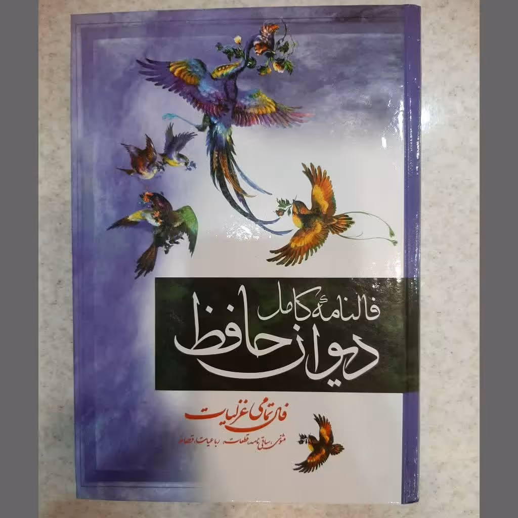 کتاب فالنامه دیوان حافظ 