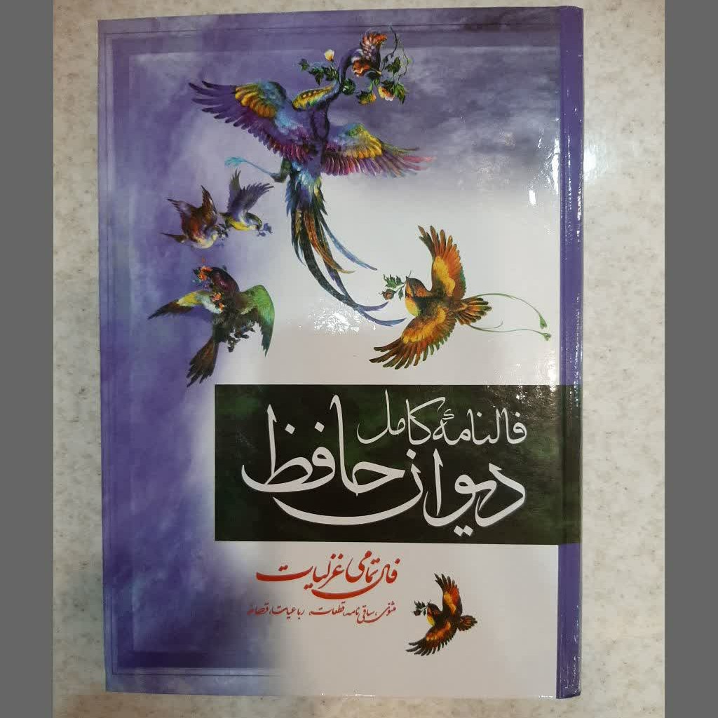 کتاب فالنامه دیوان حافظ