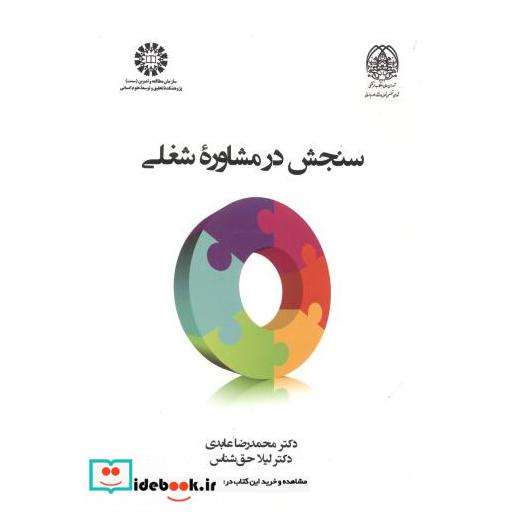 سنجش در مشاوره شغلی