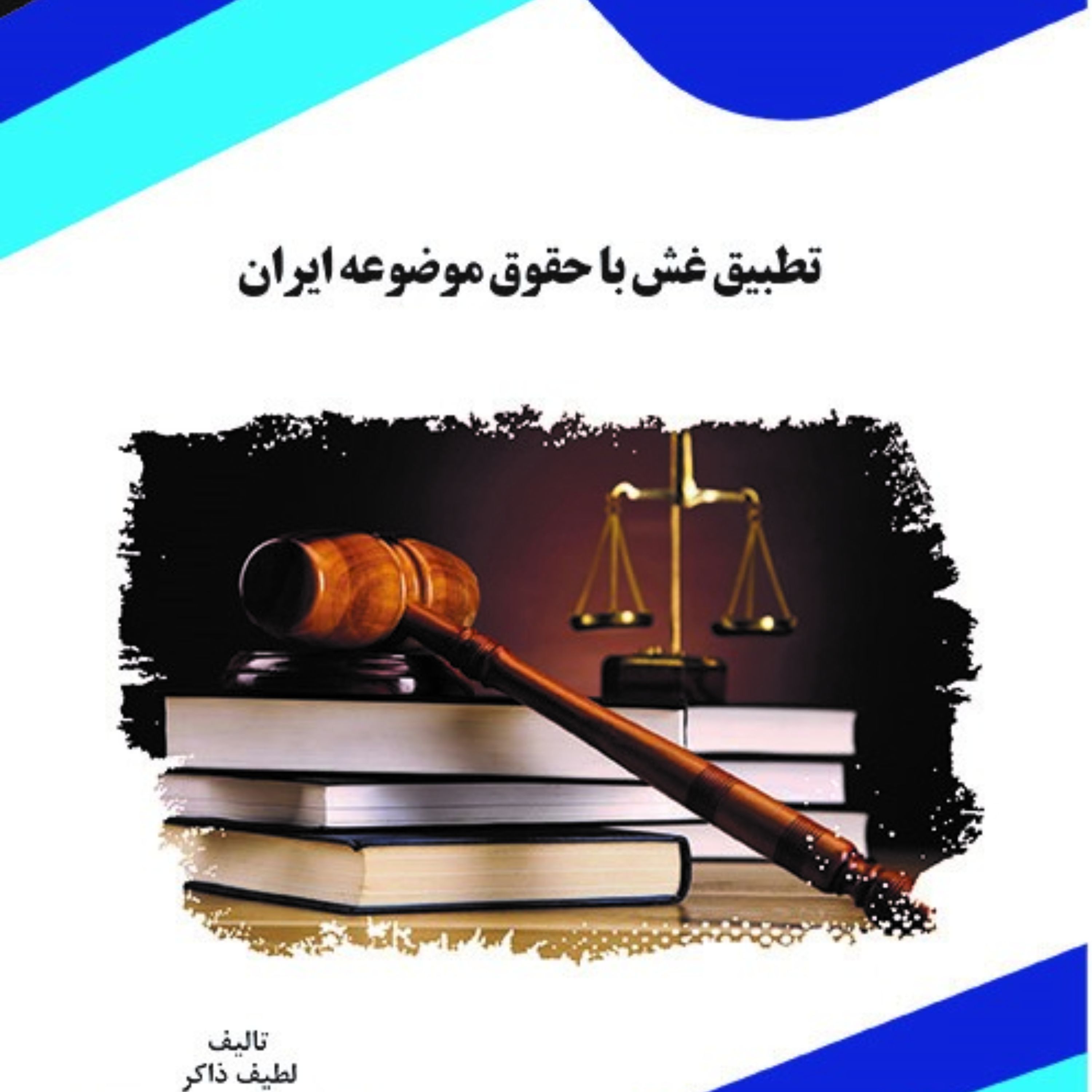 کتاب تطبیق غش با حقوق موضوعه ایران