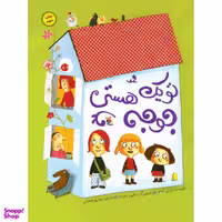 كتاب تو يك جوجه هستي اثر مري آماتو نشر ميچكا