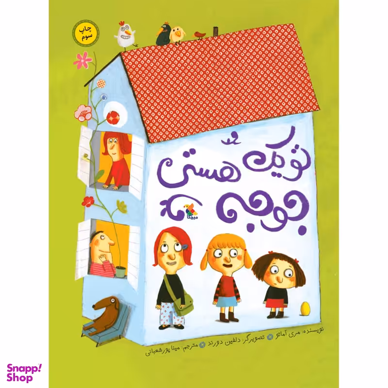 كتاب تو يك جوجه هستي اثر مري آماتو نشر ميچكا