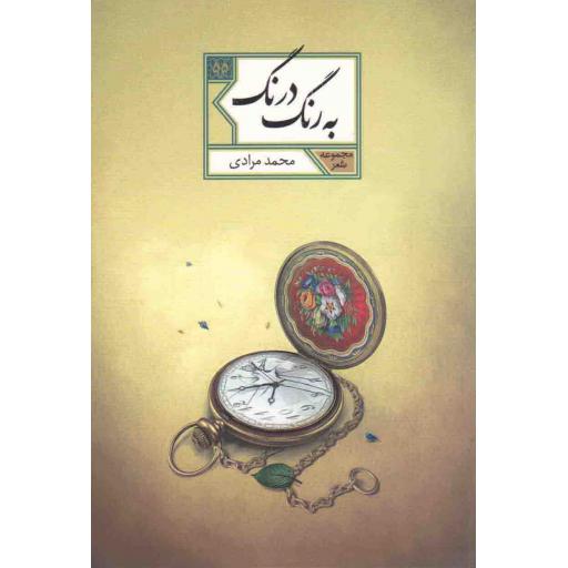 مجموعه شعر 55: به رنگ درنگ