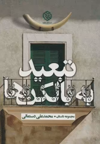 تبعید به بالکن ها