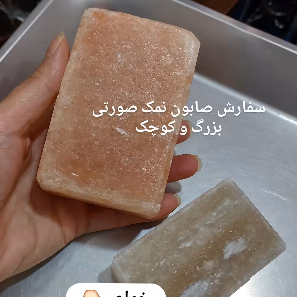 صابون نمک صورتی ایران 