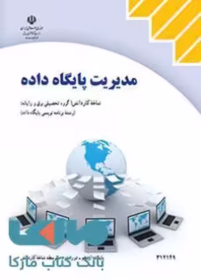 درسی مدیریت پایگاه داده دوازدهم برنامه نویسی پایگاه داده