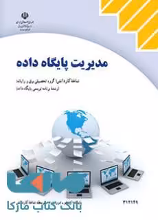 درسی مدیریت پایگاه داده دوازدهم برنامه نویسی پایگاه داده