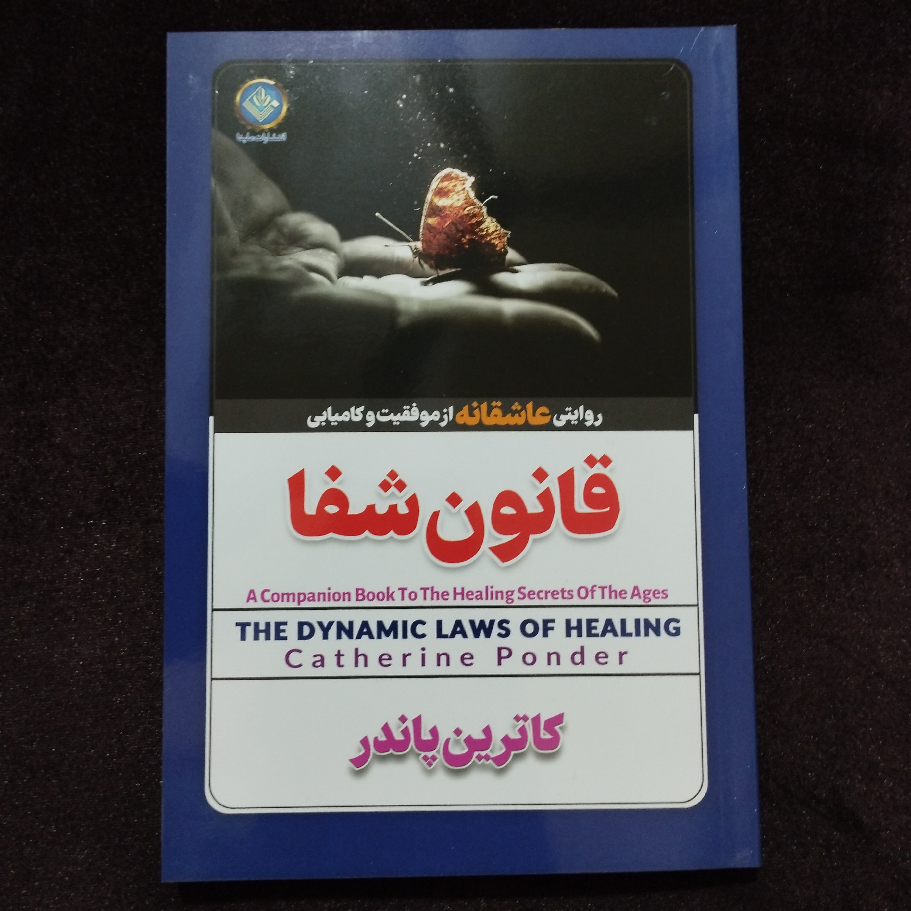 کتاب روانشناسی قانون شفا