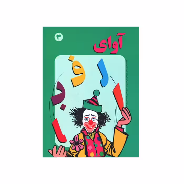 آوای الفبا جلد 3