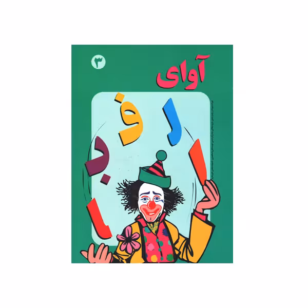آوای الفبا جلد 3