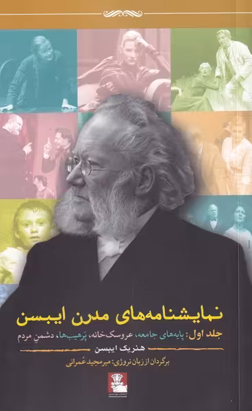 کتاب نمایشنامه های مدرن ایبسن جلد اول