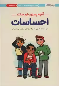 احساسات:آنچه پسران باید بدانند (پسرانه ها)