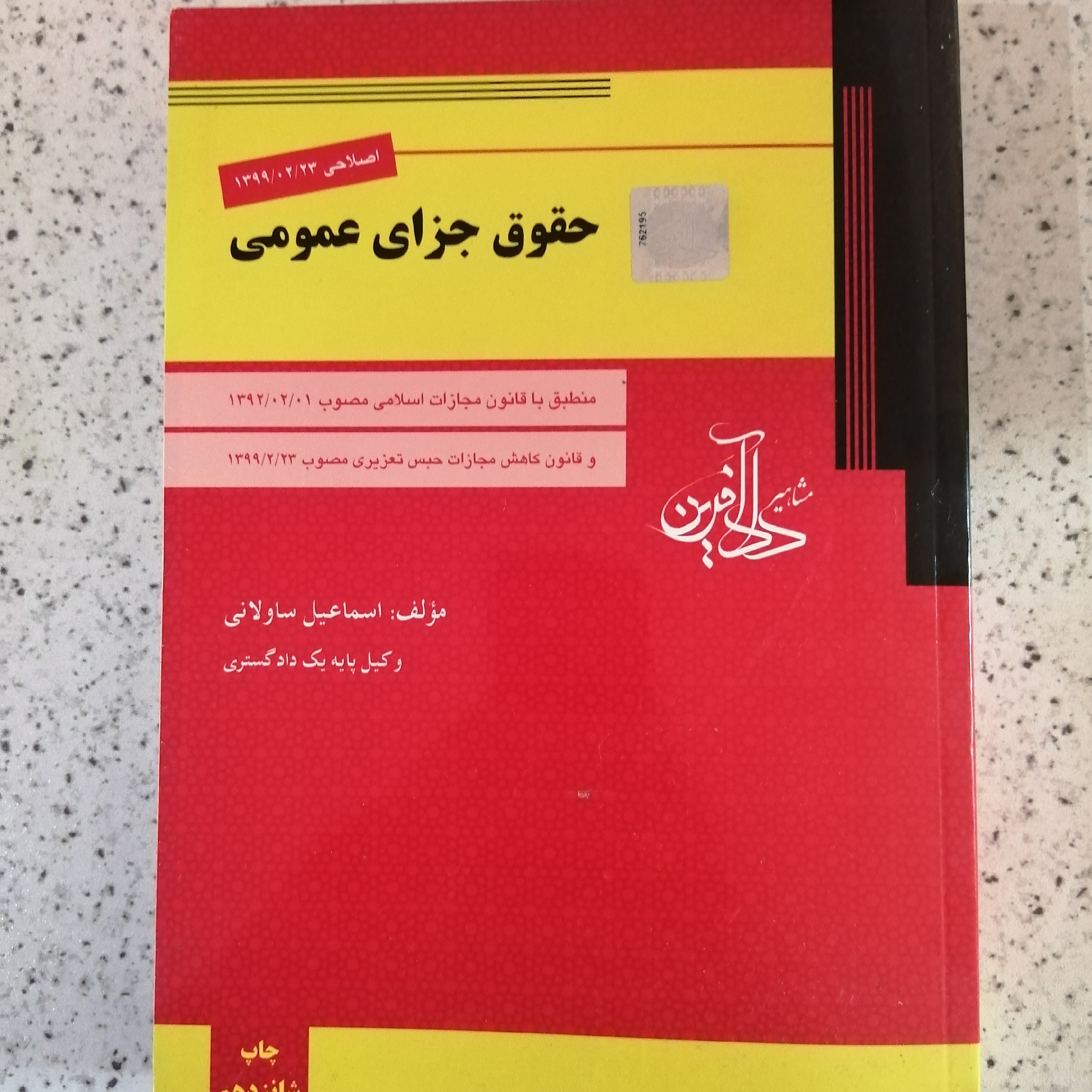کتاب حقوق جزای عمومی دکتر اسماعیل ساولانی 1400