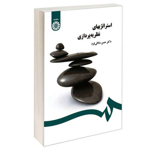 استراتژیهای نظریه پردازی نشر سمت (16671)