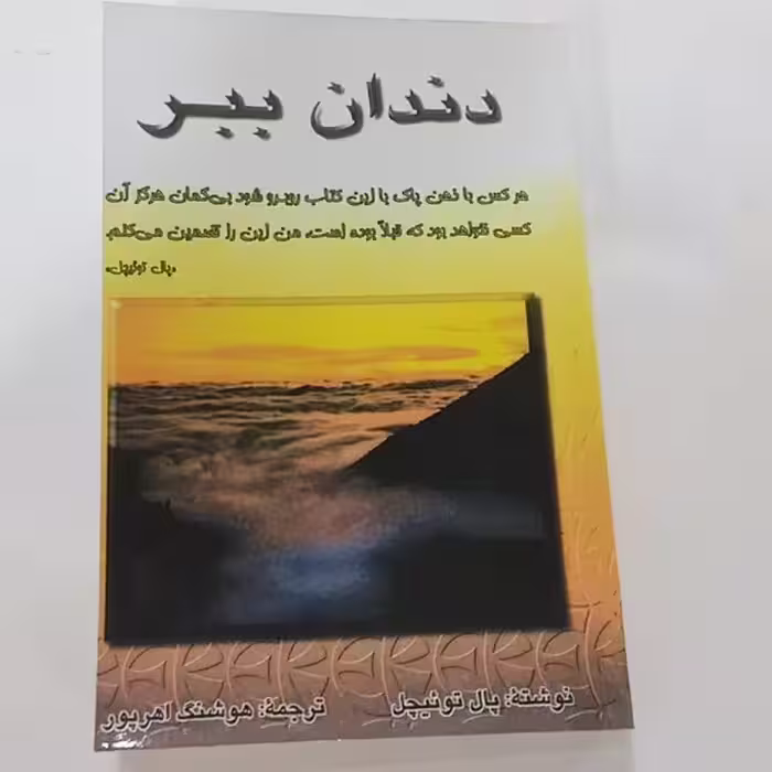کتاب دندان ببر