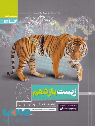 زیست شناسی یازدهم تجربی سری پرسمان گاج