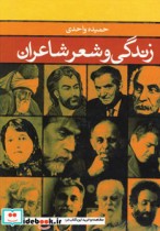 قیمت و خرید کتاب زندگی و شعر شاعران اثر حمیده واحدی | ایده بوک