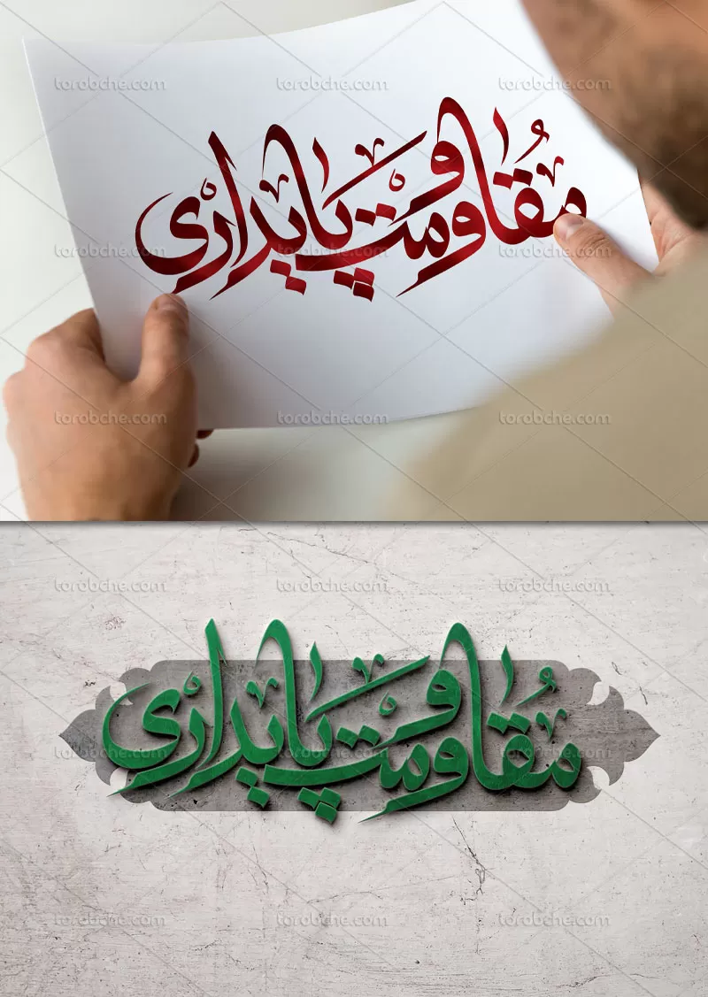 تایپوگرافی مقاومت و پایداری | گرافیک با طعم تربچه