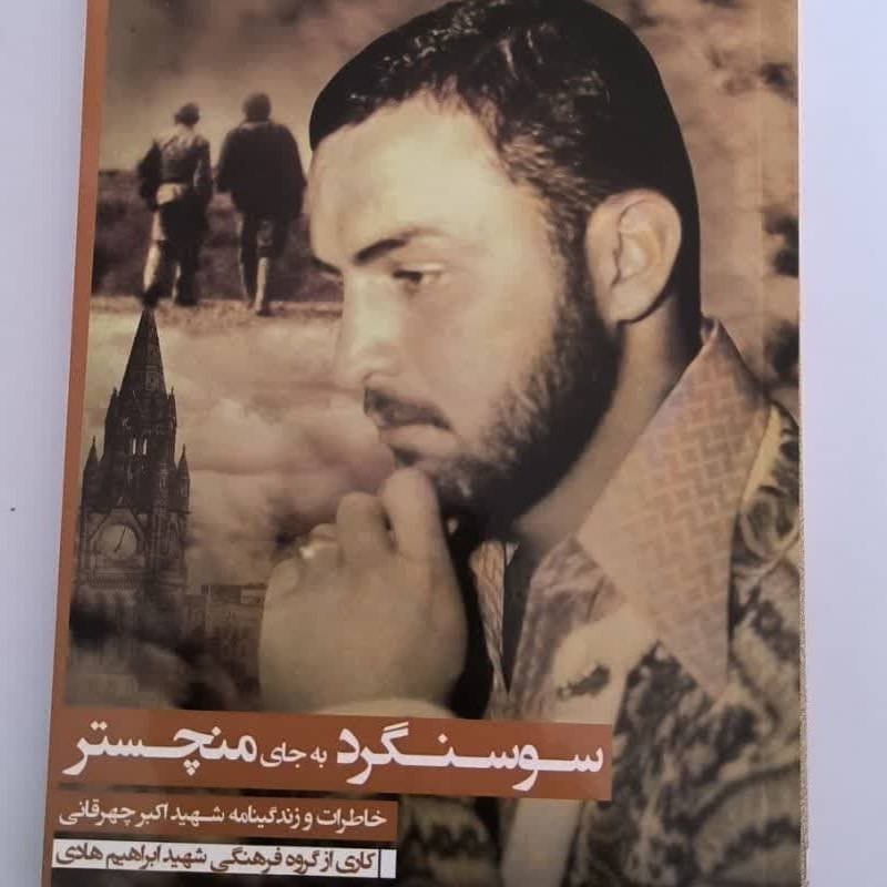 102171-کتاب سوسنگردبه جای منچستر-خاطرات و زندگی نامه شهید اکبرچهرقانی-شهیدهادی