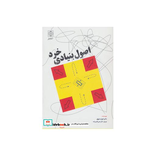 کتاب اصول بنیادی خرد