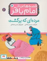 قیمت و خرید کتاب قصه هایی از امام باقر 6 مرده ای که برگشت | ایده بوک