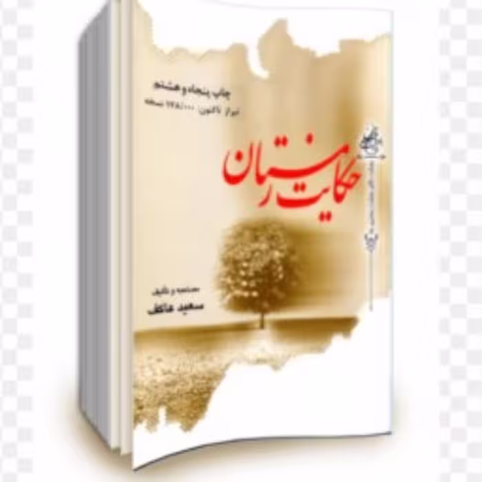 کتاب رمان حکایت زمستان اثر سعید عاکف