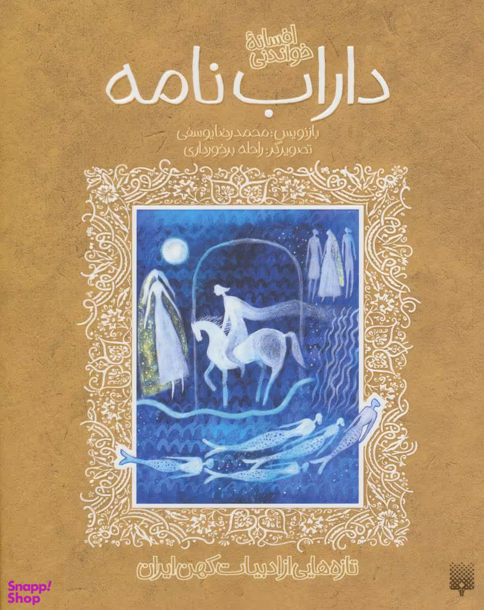 کتاب افسانه خواندنی داراب‌ نامه اثر محمدرضا یوسفی انتشارات پیدایش