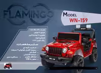 ماشین شارژی فلامینگو flamingo مدل WN-159 PAINT