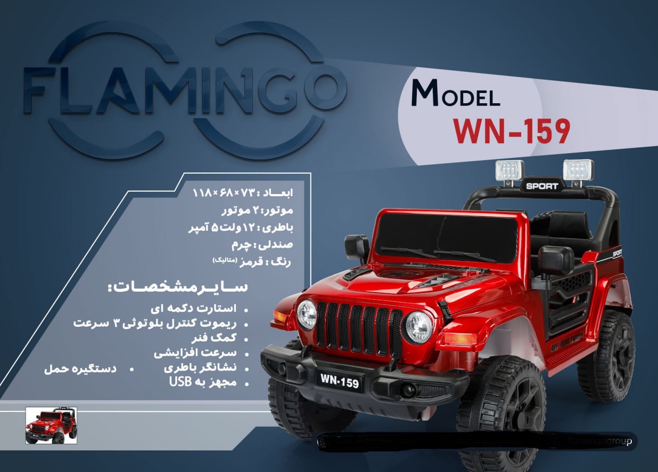 ماشین شارژی فلامینگو flamingo مدل WN-159 PAINT